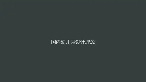 M-国内幼儿园设计理念  幼儿园建筑调研报告