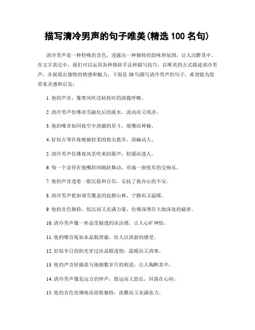 描写清冷男声的句子唯美(精选100句)