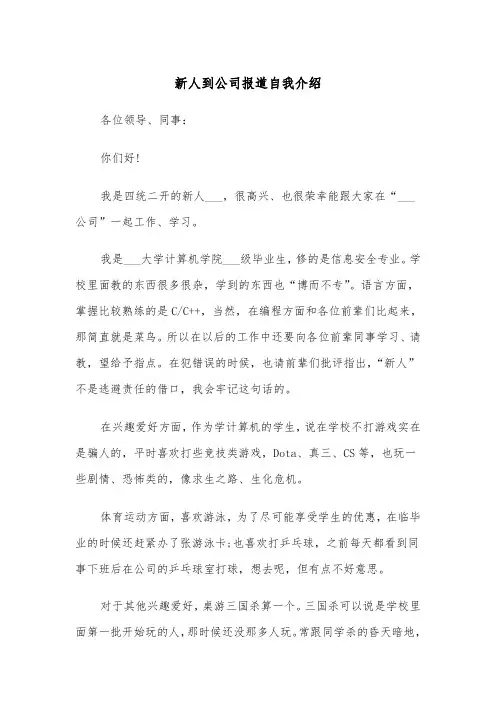 新人到公司报道自我介绍(四篇)