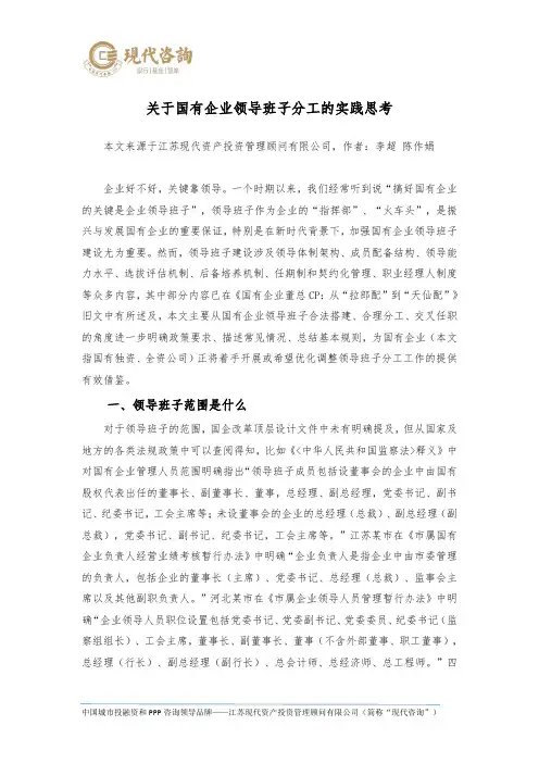 关于国有企业领导班子分工的实践思考