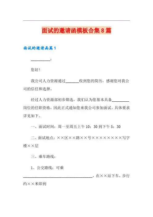面试的邀请函模板合集8篇