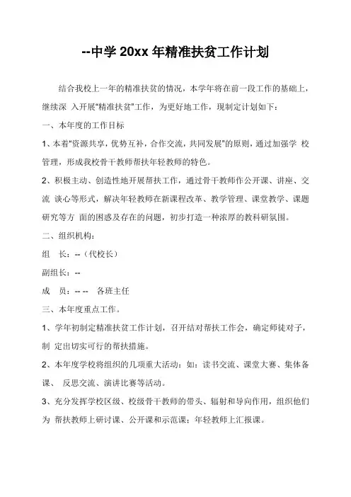 中学2018年精准扶贫工作计划
