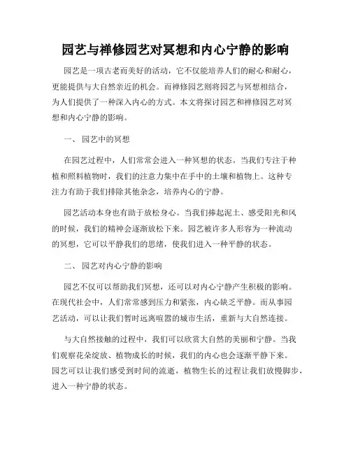 园艺与禅修园艺对冥想和内心宁静的影响