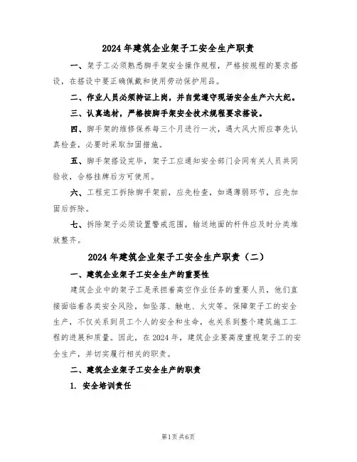 2024年建筑企业架子工安全生产职责(三篇)