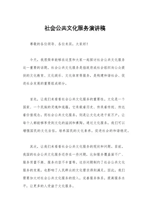 社会公共文化服务演讲稿