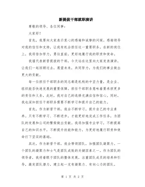 新提拔干部就职演讲