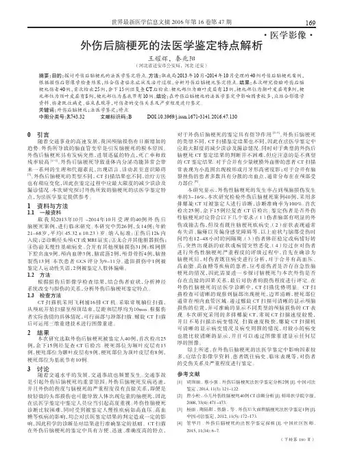 外伤后脑梗死的法医学鉴定特点解析