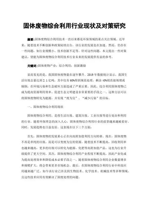 固体废物综合利用行业现状及对策研究