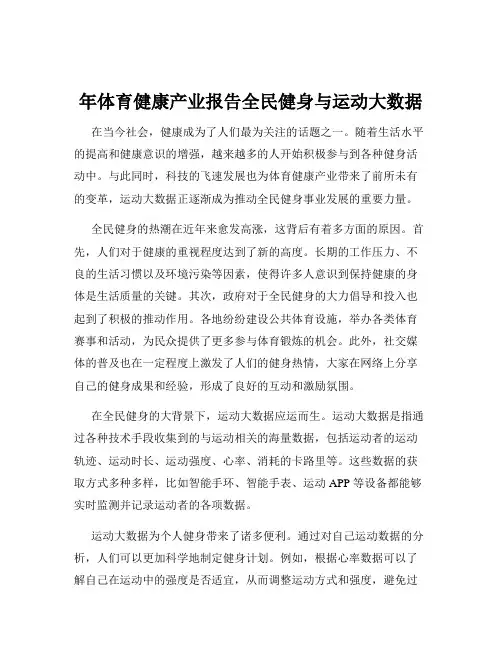 年体育健康产业报告全民健身与运动大数据
