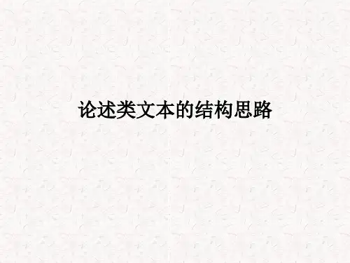 论述类文本分析文章结构层次