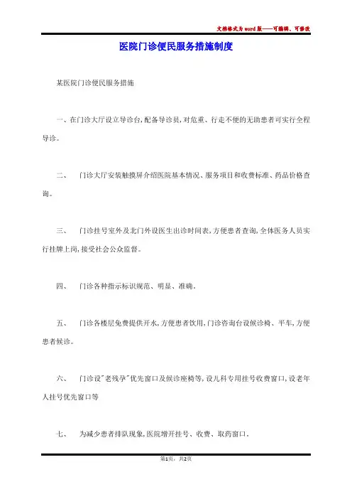 医院门诊便民服务措施制度