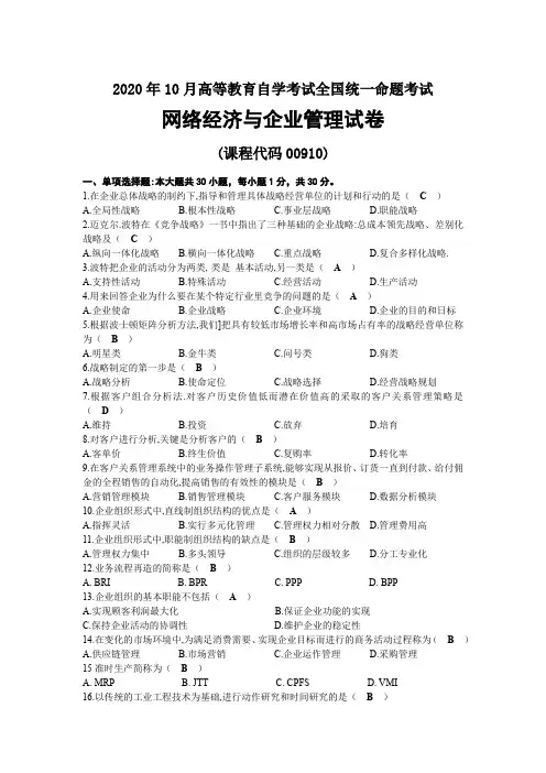 2020年10月自考00910网络经济与企业管理试题及答案