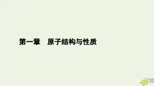 新教材高中化学 第一章 原子结构与性质 第1节 原子结构(第3课时)课件 新人教版选择性必修2
