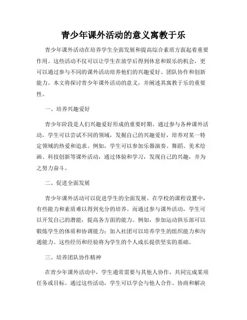 青少年课外活动的意义寓教于乐