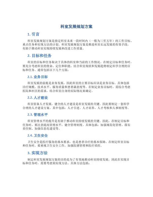 科室发展规划方案