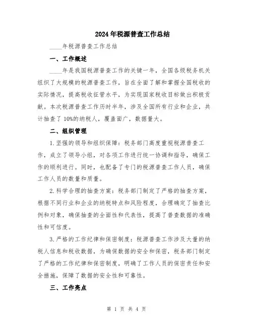 2024年税源普查工作总结