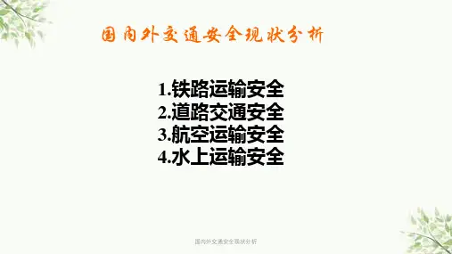 国内外交通安全现状分析课件
