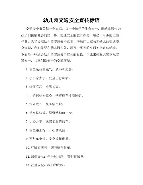 幼儿园交通安全宣传标语