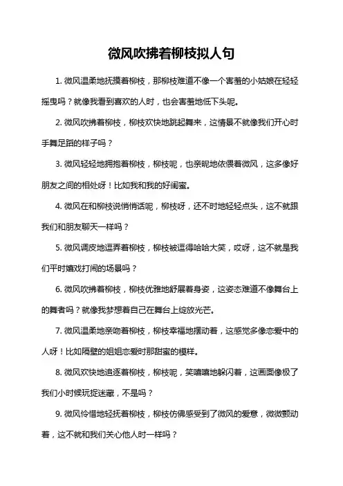 微风吹拂着柳枝拟人句