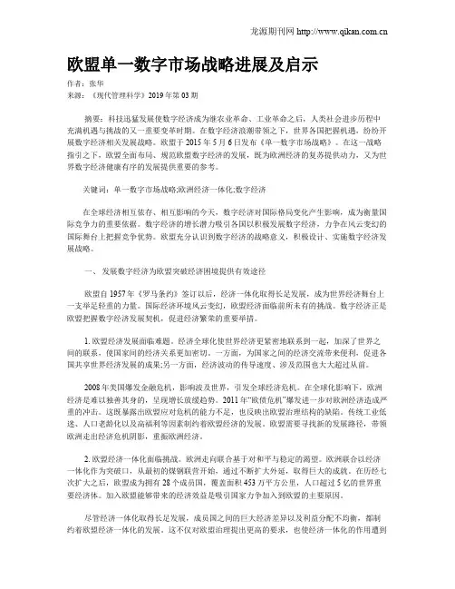 欧盟单一数字市场战略进展及启示