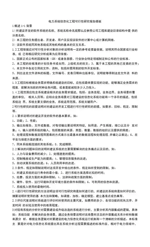 电力系统信息化项目可行性研究报告模板.docx