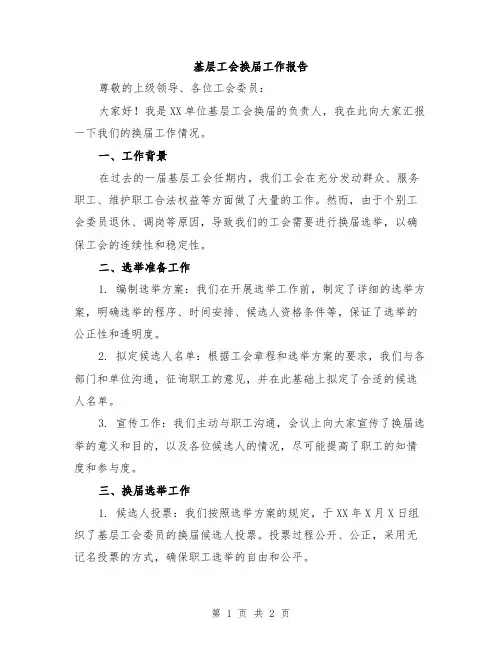 基层工会换届工作报告