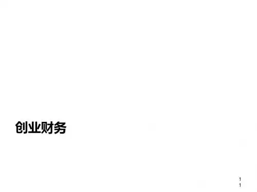 创业财务基础知识课件(PPT 52张)