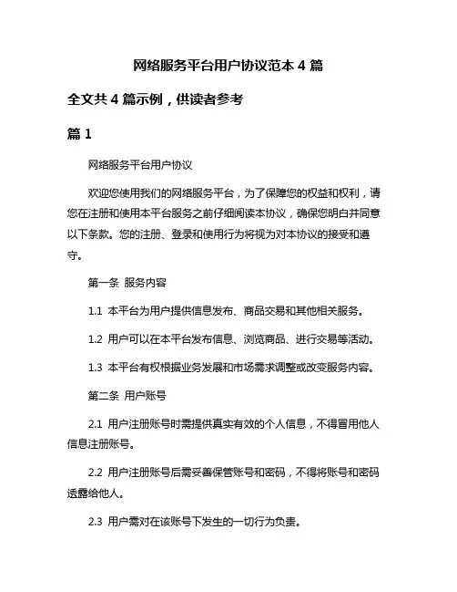 网络服务平台用户协议范本4篇