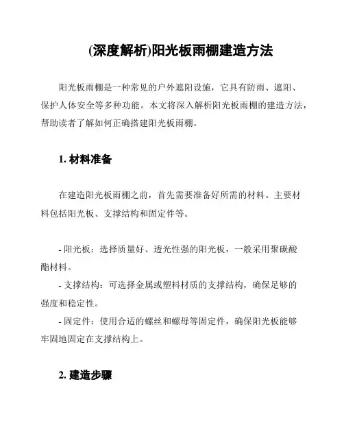 (深度解析)阳光板雨棚建造方法