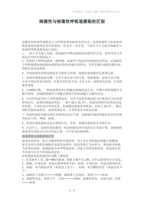 细菌性与病毒性呼吸道感染的区别