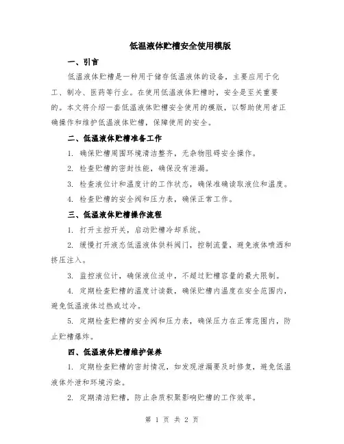 低温液体贮槽安全使用模版