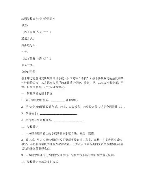 培训学校合作转让合同范本