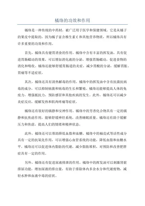 橘络的功效和作用