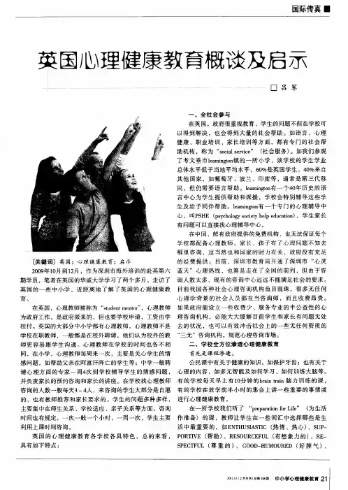 英国心理健康教育概谈及启示