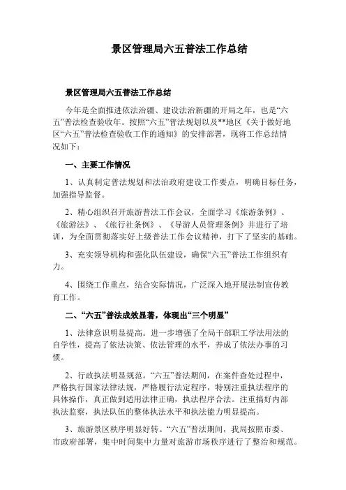 景区管理局六五普法工作总结