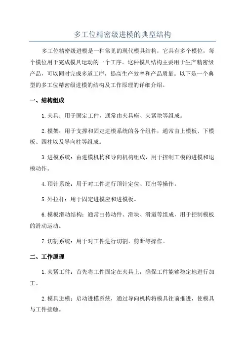 多工位精密级进模的典型结构