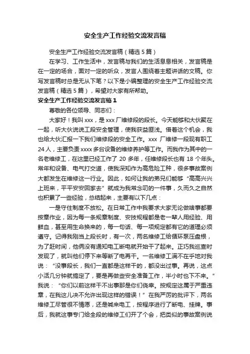 安全生产工作经验交流发言稿（精选5篇）