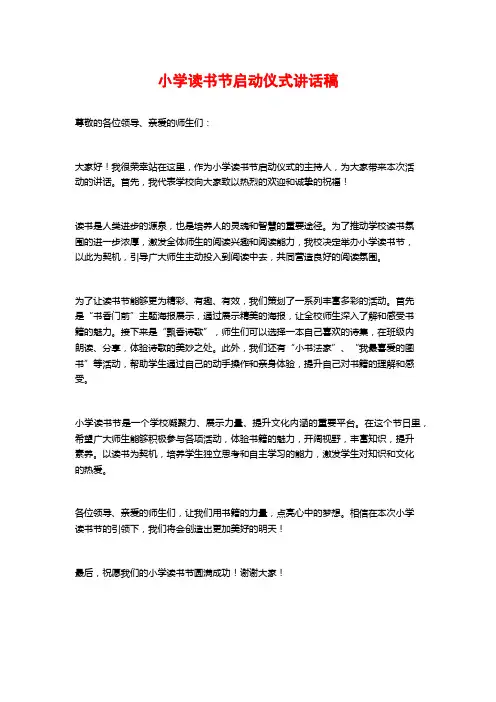 小学读书节启动仪式讲话稿