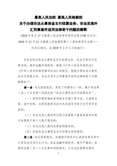关于办理非法从事资金支付结算业务、非法买卖外汇刑事案件适用法律若干问题的解释