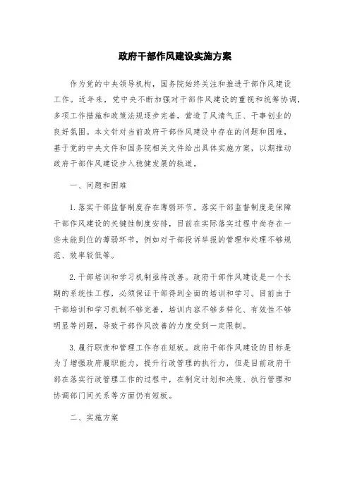 政府干部作风建设实施方案