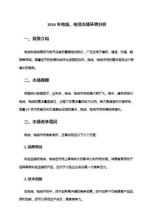 2024年电线、电缆市场环境分析