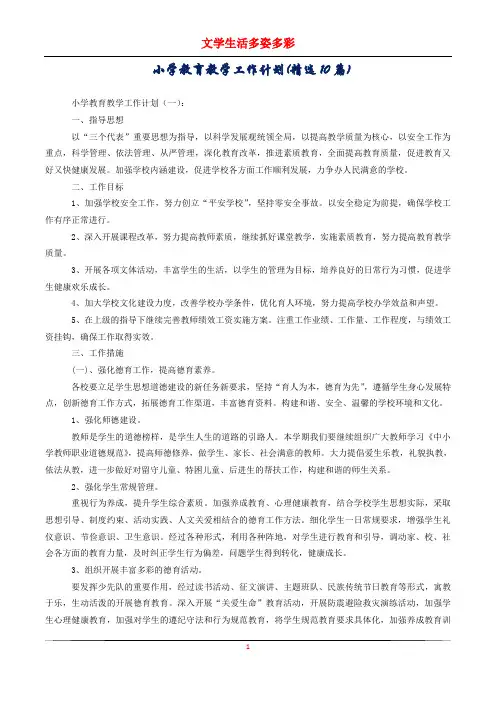 小学教育教学工作计划(精选10篇)