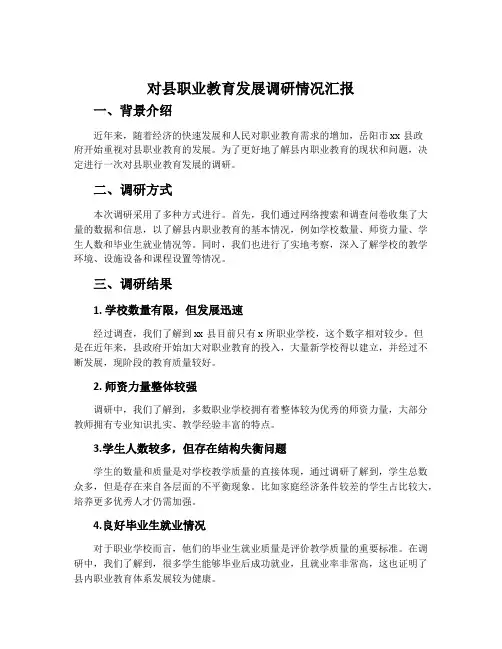 对县职业教育发展调研情况汇报