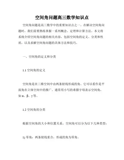 空间角问题高三数学知识点