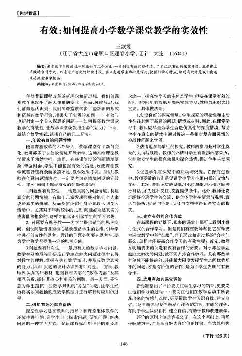 有效：如何提高小学数学课堂教学的实效性