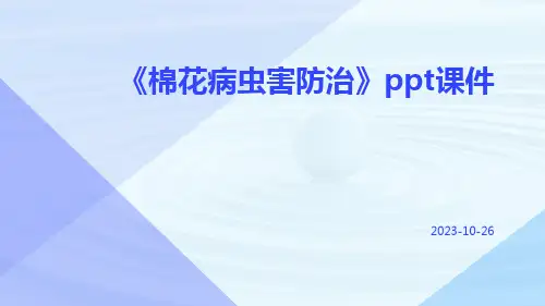 《棉花病虫害防治》PPT课件