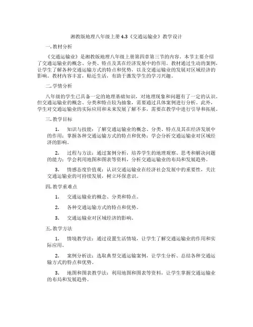 湘教版地理八年级上册4.3《交通运输业》教学设计