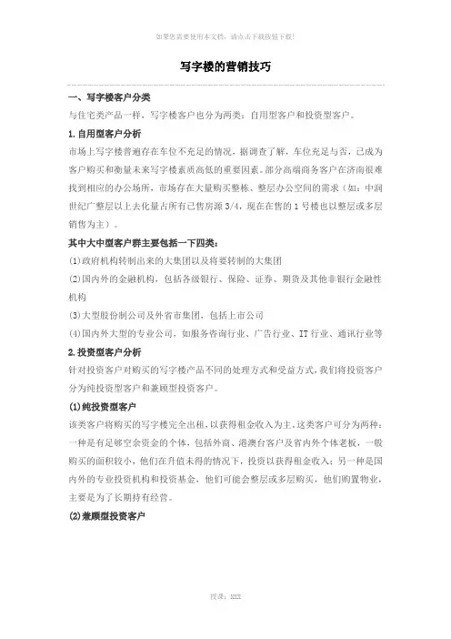 写字楼的营销技巧