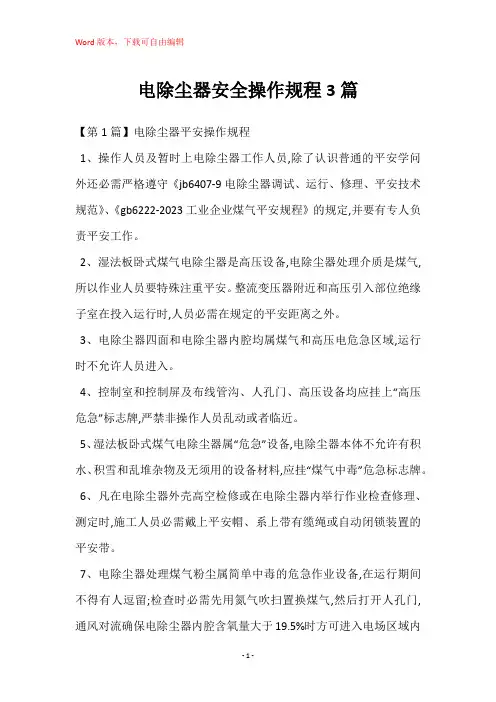 电除尘器安全操作规程3篇