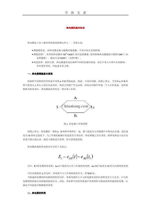 热电偶的基本知识.doc